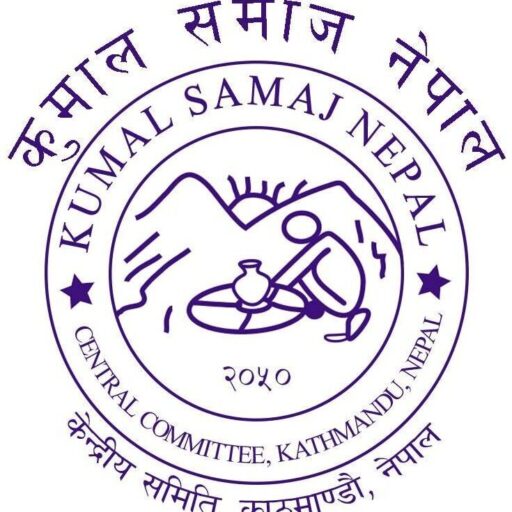 You are currently viewing नेपाल कुमाल समाज सुधार समिति (कुमाल समाज नेपाल) – एक परिचय